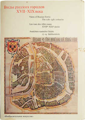 Виды русских городов XVII-XIX века. [Альбом репродукций]/ Оформление и макет художника А.М. Юликова. Вып. 1-2. М., 1983.